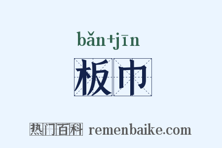 板巾是什么意思的图片